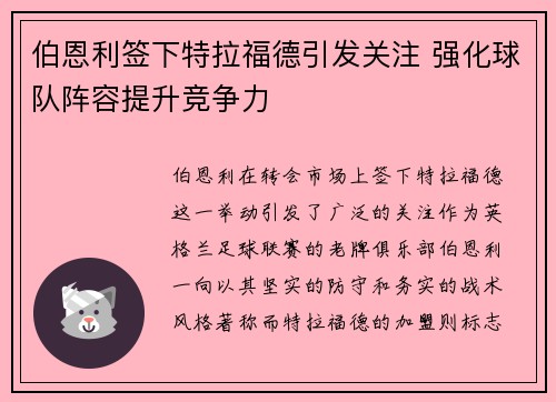 伯恩利签下特拉福德引发关注 强化球队阵容提升竞争力 伯恩利签下特拉福德引发关注 强化球队阵容提升竞争力