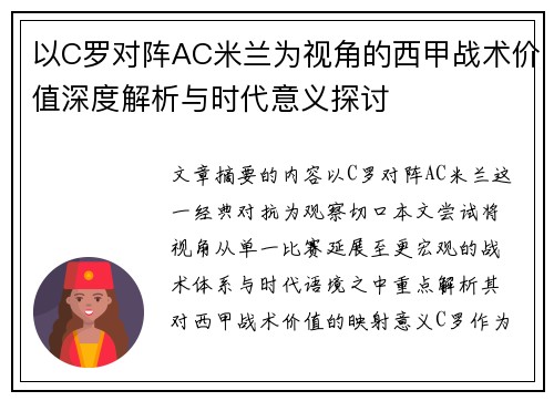 以C罗对阵AC米兰为视角的西甲战术价值深度解析与时代意义探讨