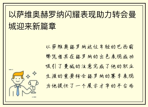 以萨维奥赫罗纳闪耀表现助力转会曼城迎来新篇章 以萨维奥赫罗纳闪耀表现助力转会曼城迎来新篇章
