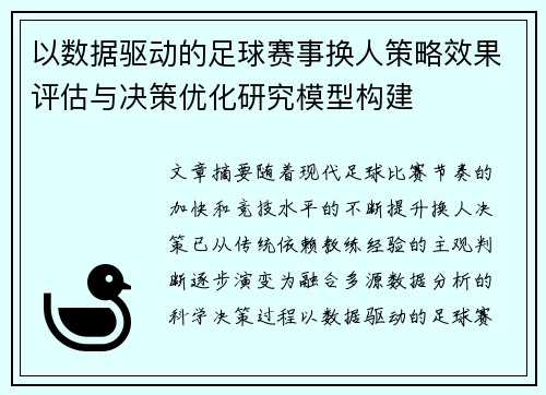 以数据驱动的足球赛事换人策略效果评估与决策优化研究模型构建