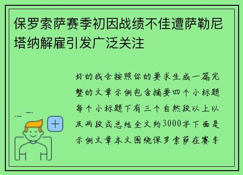 保罗索萨赛季初因战绩不佳遭萨勒尼塔纳解雇引发广泛关注 保罗索萨赛季初因战绩不佳遭萨勒尼塔纳解雇引发广泛关注