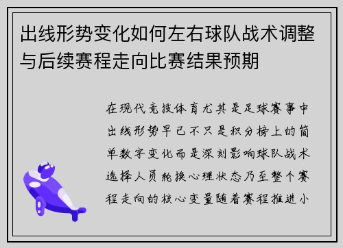 出线形势变化如何左右球队战术调整与后续赛程走向比赛结果预期 出线形势变化如何左右球队战术调整与后续赛程走向比赛结果预期