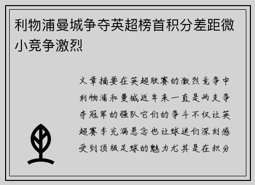 利物浦曼城争夺英超榜首积分差距微小竞争激烈 利物浦曼城争夺英超榜首积分差距微小竞争激烈