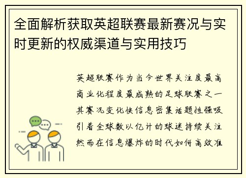 全面解析获取英超联赛最新赛况与实时更新的权威渠道与实用技巧 全面解析获取英超联赛最新赛况与实时更新的权威渠道与实用技巧