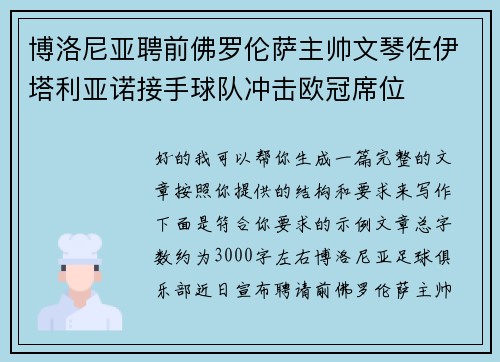 博洛尼亚聘前佛罗伦萨主帅文琴佐伊塔利亚诺接手球队冲击欧冠席位 博洛尼亚聘前佛罗伦萨主帅文琴佐伊塔利亚诺接手球队冲击欧冠席位