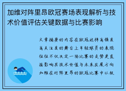 加维对阵里昂欧冠赛场表现解析与技术价值评估关键数据与比赛影响 加维对阵里昂欧冠赛场表现解析与技术价值评估关键数据与比赛影响