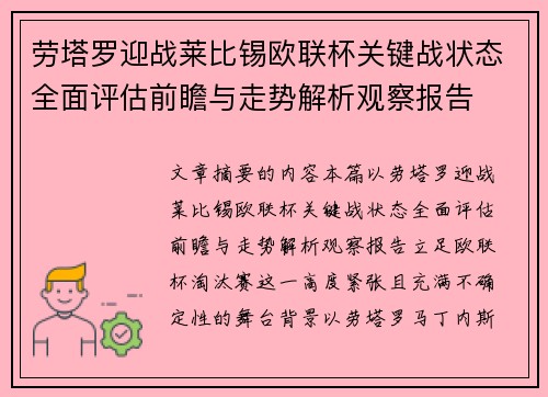 劳塔罗迎战莱比锡欧联杯关键战状态全面评估前瞻与走势解析观察报告