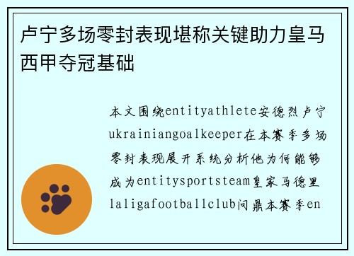 卢宁多场零封表现堪称关键助力皇马西甲夺冠基础 卢宁多场零封表现堪称关键助力皇马西甲夺冠基础