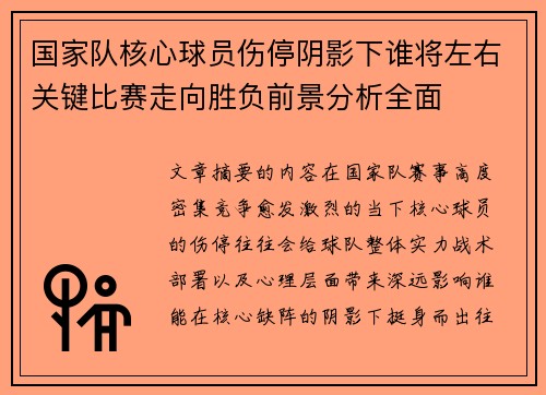国家队核心球员伤停阴影下谁将左右关键比赛走向胜负前景分析全面