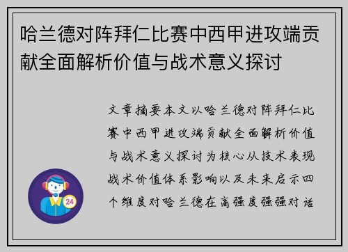 哈兰德对阵拜仁比赛中西甲进攻端贡献全面解析价值与战术意义探讨 哈兰德对阵拜仁比赛中西甲进攻端贡献全面解析价值与战术意义探讨