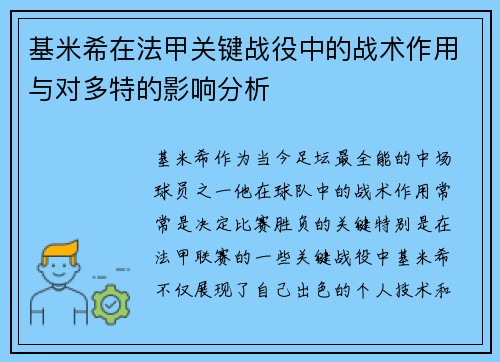 基米希在法甲关键战役中的战术作用与对多特的影响分析