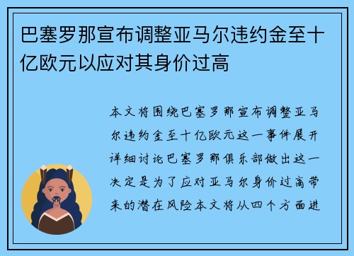 巴塞罗那宣布调整亚马尔违约金至十亿欧元以应对其身价过高 巴塞罗那宣布调整亚马尔违约金至十亿欧元以应对其身价过高