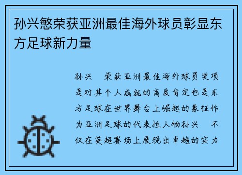 孙兴慜荣获亚洲最佳海外球员彰显东方足球新力量 孙兴慜荣获亚洲最佳海外球员彰显东方足球新力量