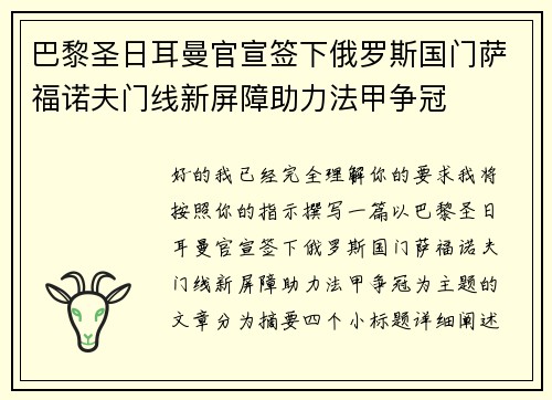 巴黎圣日耳曼官宣签下俄罗斯国门萨福诺夫门线新屏障助力法甲争冠 巴黎圣日耳曼官宣签下俄罗斯国门萨福诺夫门线新屏障助力法甲争冠