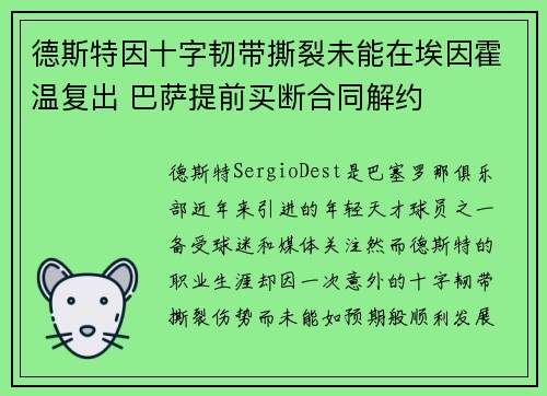 德斯特因十字韧带撕裂未能在埃因霍温复出 巴萨提前买断合同解约