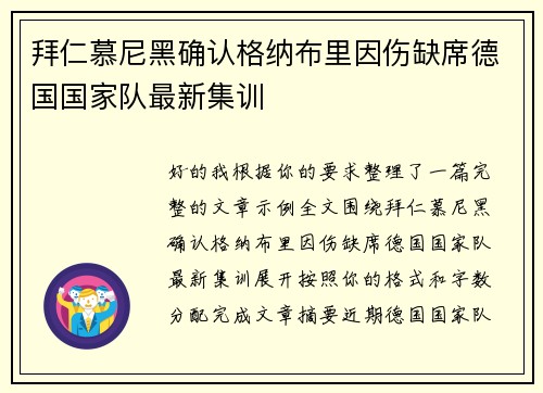拜仁慕尼黑确认格纳布里因伤缺席德国国家队最新集训 拜仁慕尼黑确认格纳布里因伤缺席德国国家队最新集训