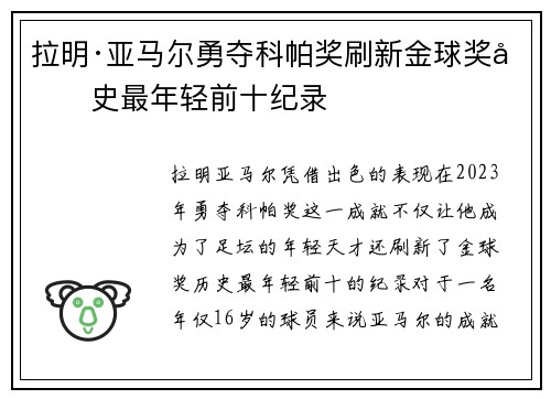 拉明·亚马尔勇夺科帕奖刷新金球奖历史最年轻前十纪录