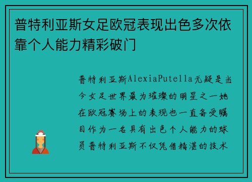 普特利亚斯女足欧冠表现出色多次依靠个人能力精彩破门 普特利亚斯女足欧冠表现出色多次依靠个人能力精彩破门