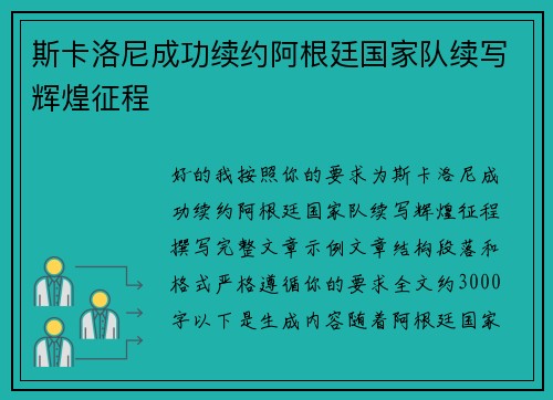 斯卡洛尼成功续约阿根廷国家队续写辉煌征程