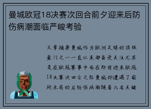 曼城欧冠18决赛次回合前夕迎来后防伤病潮面临严峻考验