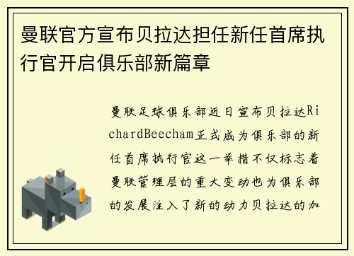 曼联官方宣布贝拉达担任新任首席执行官开启俱乐部新篇章 曼联官方宣布贝拉达担任新任首席执行官开启俱乐部新篇章