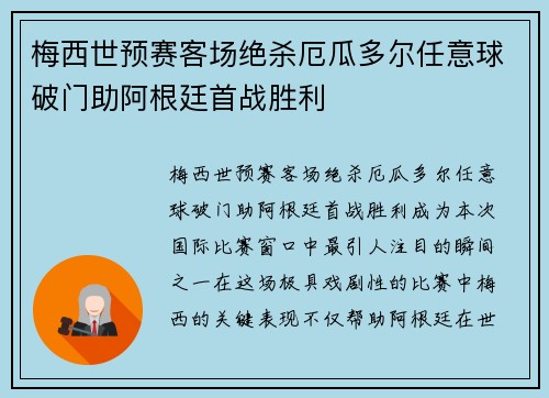 梅西世预赛客场绝杀厄瓜多尔任意球破门助阿根廷首战胜利 梅西世预赛客场绝杀厄瓜多尔任意球破门助阿根廷首战胜利