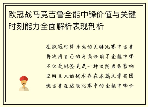 欧冠战马竞吉鲁全能中锋价值与关键时刻能力全面解析表现剖析