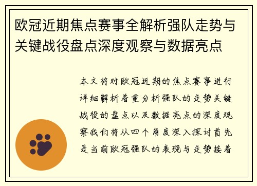 欧冠近期焦点赛事全解析强队走势与关键战役盘点深度观察与数据亮点