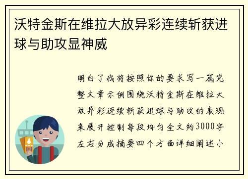 沃特金斯在维拉大放异彩连续斩获进球与助攻显神威
