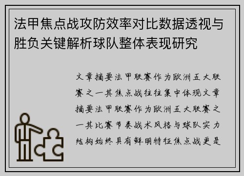 法甲焦点战攻防效率对比数据透视与胜负关键解析球队整体表现研究 法甲焦点战攻防效率对比数据透视与胜负关键解析球队整体表现研究
