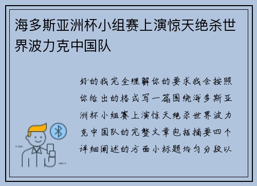 海多斯亚洲杯小组赛上演惊天绝杀世界波力克中国队 海多斯亚洲杯小组赛上演惊天绝杀世界波力克中国队