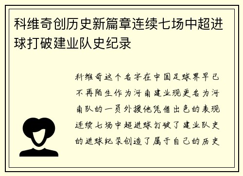 科维奇创历史新篇章连续七场中超进球打破建业队史纪录