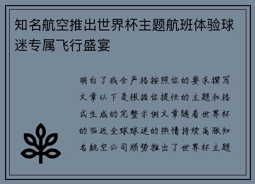 知名航空推出世界杯主题航班体验球迷专属飞行盛宴
