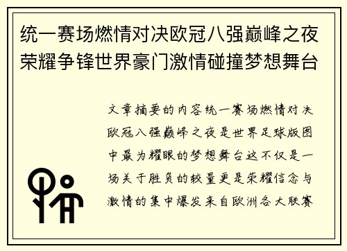 统一赛场燃情对决欧冠八强巅峰之夜荣耀争锋世界豪门激情碰撞梦想舞台